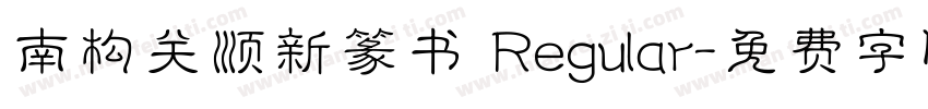 南构关顺新篆书 Regular字体转换